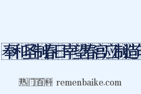 奉和圣制春日幸望春宫应制造句是什么意思的图片